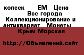 5 копеек 1794 ЕМ › Цена ­ 900 - Все города Коллекционирование и антиквариат » Монеты   . Крым,Морская